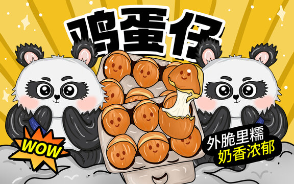 雞蛋仔包裝