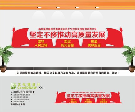 堅(jiān)定不移推動高質(zhì)量發(fā)展文化墻