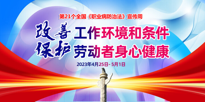 2023年职业病防治法宣传周