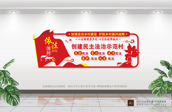 依法治村文化墻