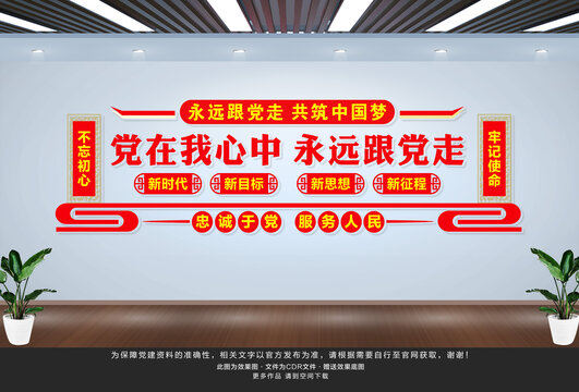 永遠(yuǎn)跟黨走
