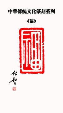 福字印章