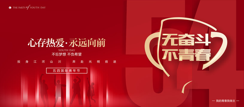 五四青年節(jié)