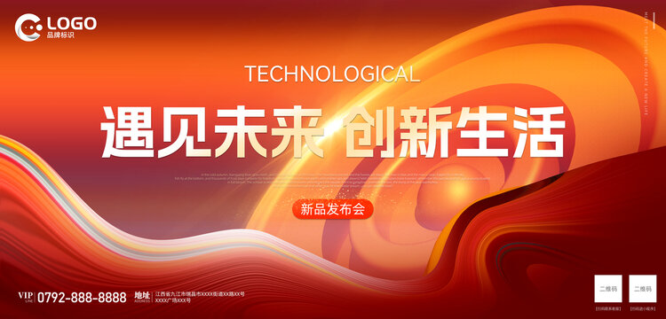 新品發(fā)布會(huì)海報(bào)背景