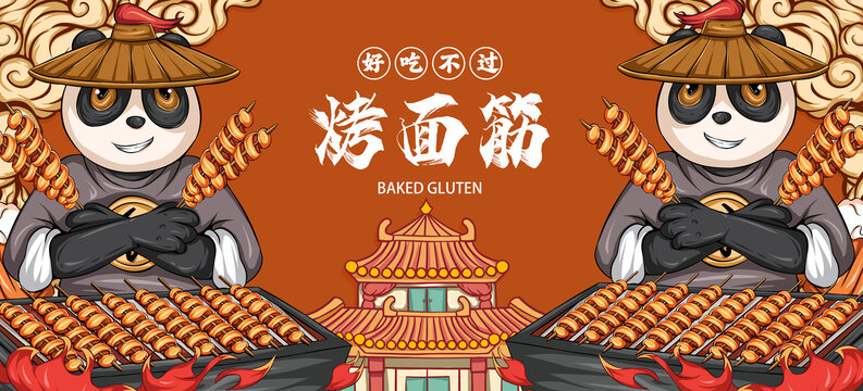 烤面筋海報