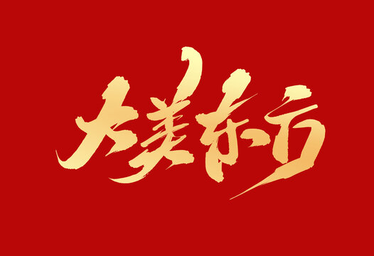 大美東方