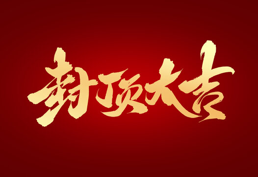 封頂大吉