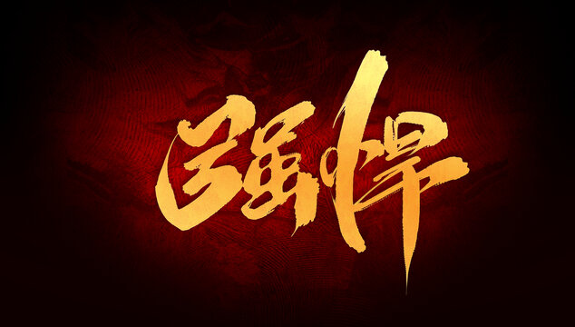 強(qiáng)悍