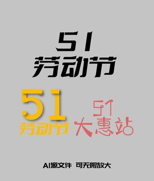 51劳动节创意字