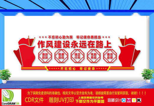 作風(fēng)建設(shè)永遠(yuǎn)在路上文化墻