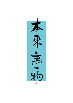 本來無一物