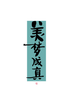 美夢(mèng)成真