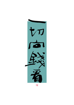 一切向錢看