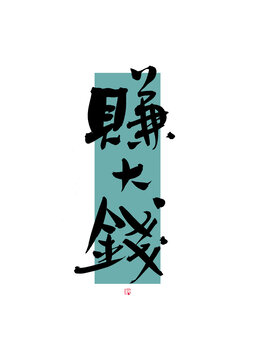 賺大錢