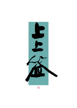 上上簽