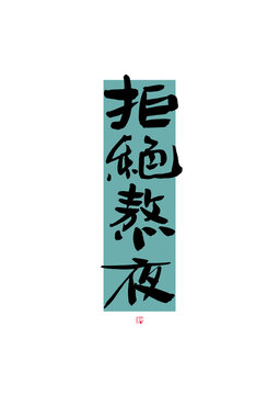 拒絕熬夜