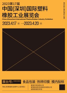 展銷會展覽海報