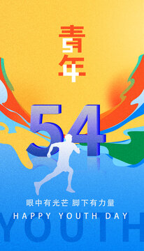 五四青年節(jié)