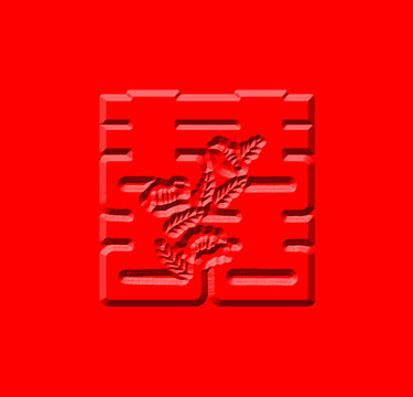 喜字