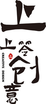 上上簽創(chuàng)意