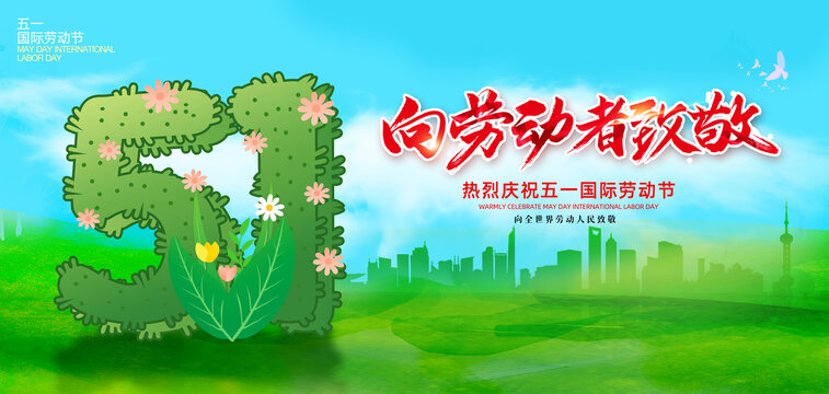 五一勞動節(jié)