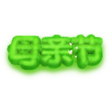 母親節(jié)綠色