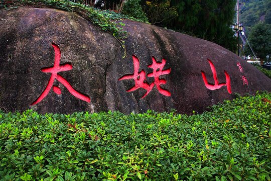 福鼎太姥山