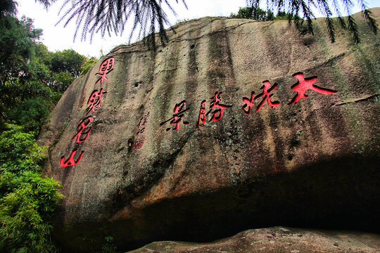 太姥胜景果然名山