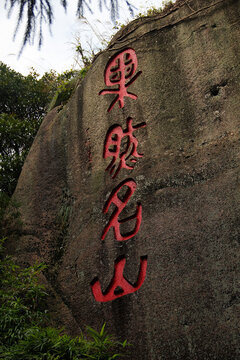 太姥山果然名山