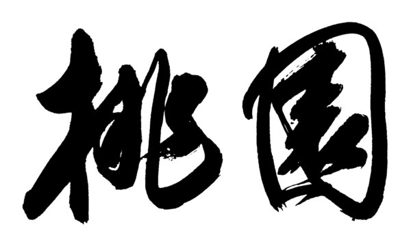 桃園