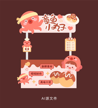 章魚小丸子攤位設(shè)計(jì)