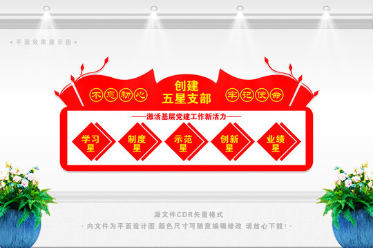 五星黨支部背景墻
