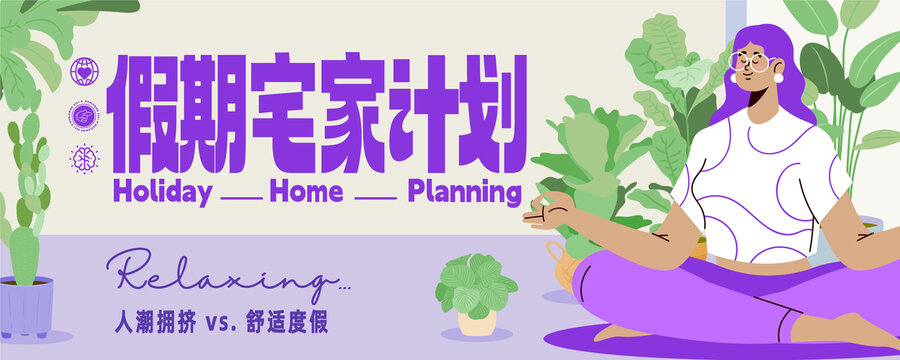 男女假期宅家计划banner