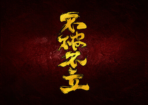 不破不立字體設(shè)計(jì)