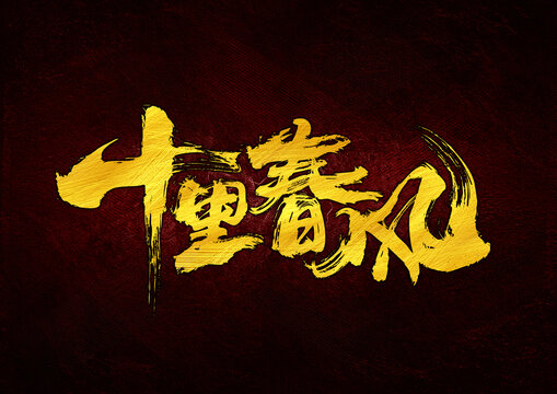 春風(fēng)十里字體設(shè)計(jì)