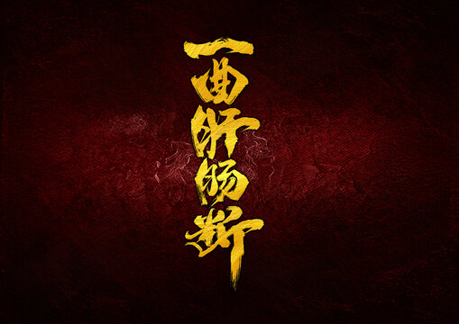一曲肝腸斷字體設(shè)計(jì)