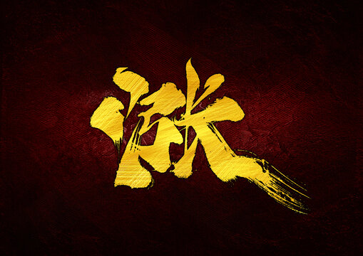 漲字體設(shè)計(jì)