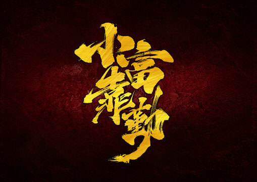 小富靠勤字體設(shè)計