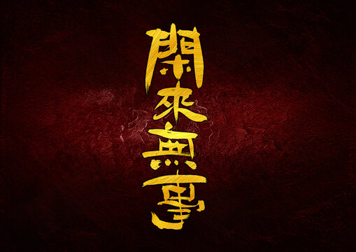 閑來無事字體設(shè)計(jì)