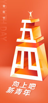 五四青年節(jié)海報(bào)