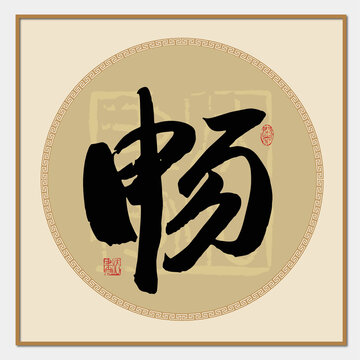 暢字