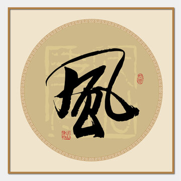 风字