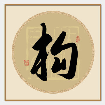 構(gòu)字