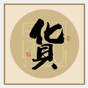 貨字