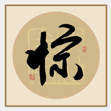 驚字書(shū)法