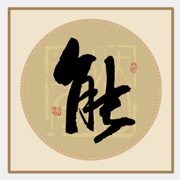 能字