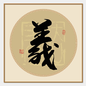 義字