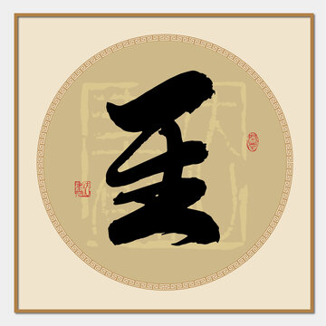 至字書法