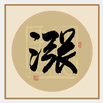 涨字