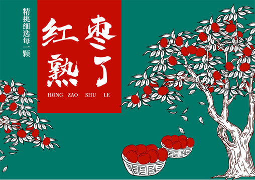 紅棗
